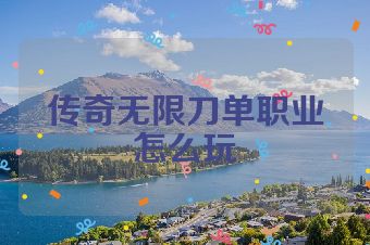 传奇无限刀单职业怎么玩