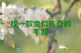 找一款类似传奇的手游