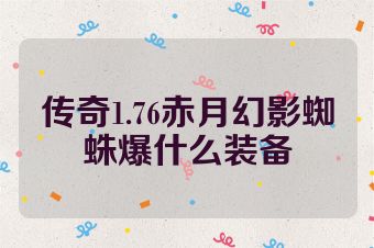 传奇1.76赤月幻影蜘蛛爆什么装备