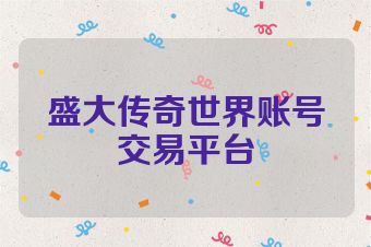 盛大传奇世界账号交易平台