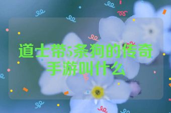 道士带5条狗的传奇手游叫什么