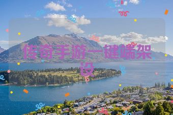 传奇手游一键端架设