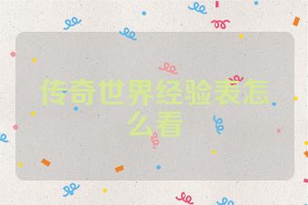 传奇世界经验表怎么看