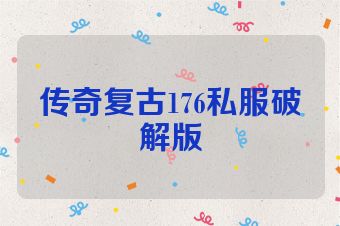 传奇复古176私服破解版
