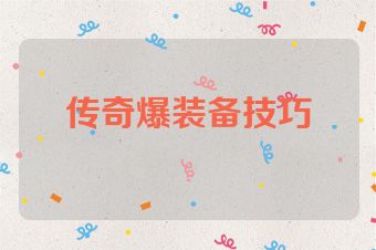 传奇爆装备技巧
