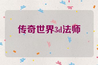 传奇世界3d法师