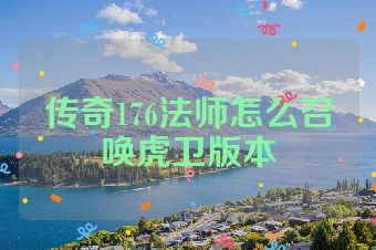 传奇176法师怎么召唤虎卫版本