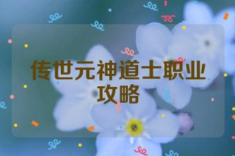 传世元神道士职业攻略