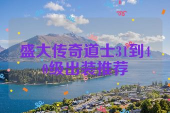 盛大传奇道士31到40级出装推荐