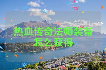 热血传奇法师装备怎么获得
