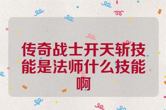 传奇战士开天斩技能是法师什么技能啊