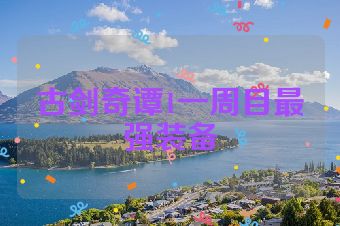 古剑奇谭1一周目最强装备