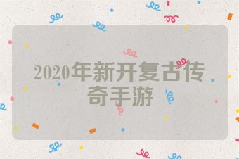 2020年新开复古传奇手游