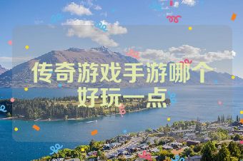 传奇游戏手游哪个好玩一点