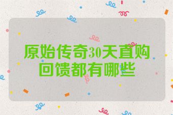 原始传奇30天直购回馈都有哪些