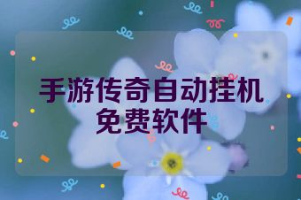 手游传奇自动挂机免费软件