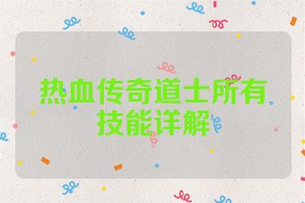热血传奇道士所有技能详解