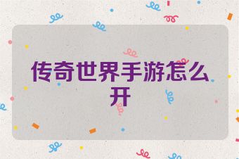 传奇世界手游怎么开