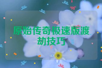 原始传奇极速版渡劫技巧