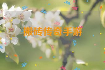 搬砖传奇手游
