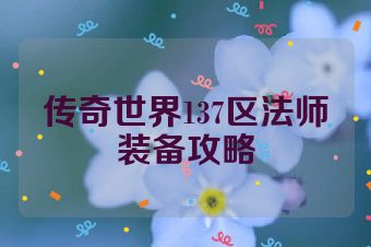 传奇世界137区法师装备攻略