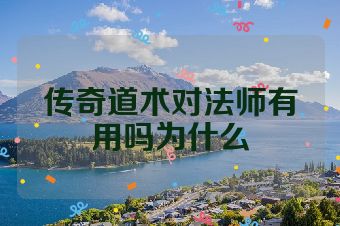 传奇道术对法师有用吗为什么