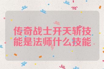 传奇战士开天斩技能是法师什么技能