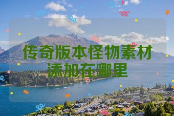 传奇版本怪物素材添加在哪里