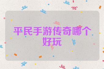 平民手游传奇哪个好玩