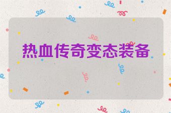 热血传奇变态装备