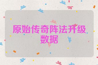 原始传奇阵法升级数据