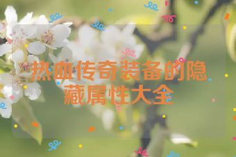 热血传奇装备的隐藏属性大全