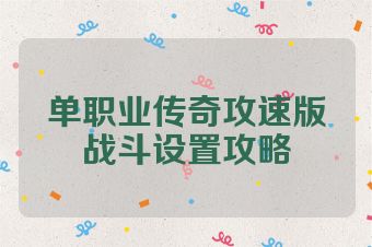 单职业传奇攻速版战斗设置攻略