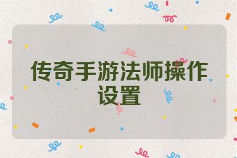 传奇手游法师操作设置
