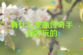 有什么变态传奇手游好玩的