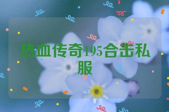 热血传奇195合击私服