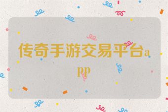传奇手游交易平台app