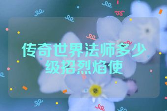 传奇世界法师多少级招烈焰使