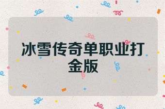 冰雪传奇单职业打金版