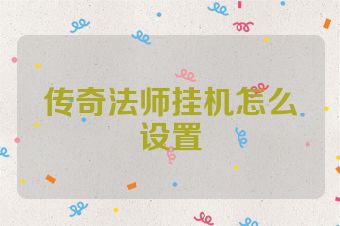 传奇法师挂机怎么设置