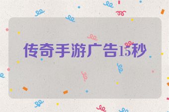 传奇手游广告15秒
