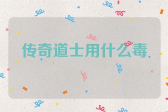 传奇道士用什么毒