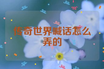 传奇世界喊话怎么弄的