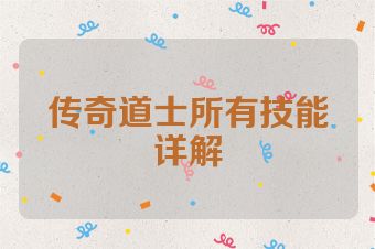 传奇道士所有技能详解