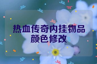 热血传奇内挂物品颜色修改