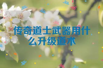 传奇道士武器用什么升级道术