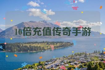 10倍充值传奇手游