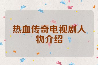 热血传奇电视剧人物介绍