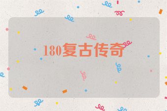 180复古传奇
