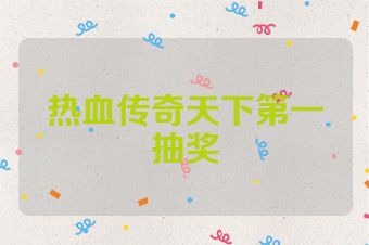热血传奇天下第一抽奖